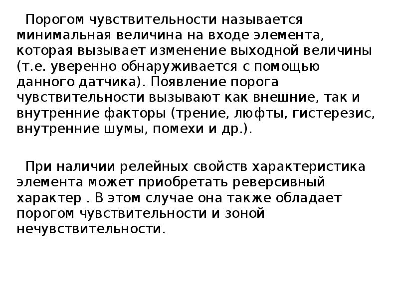 Чувствительность датчика. Порог чувствительности датчика формула. Пороговая чувствительность датчика. Чувствительностью датчика называется величина, равная. Величина Обратная порогу называется.