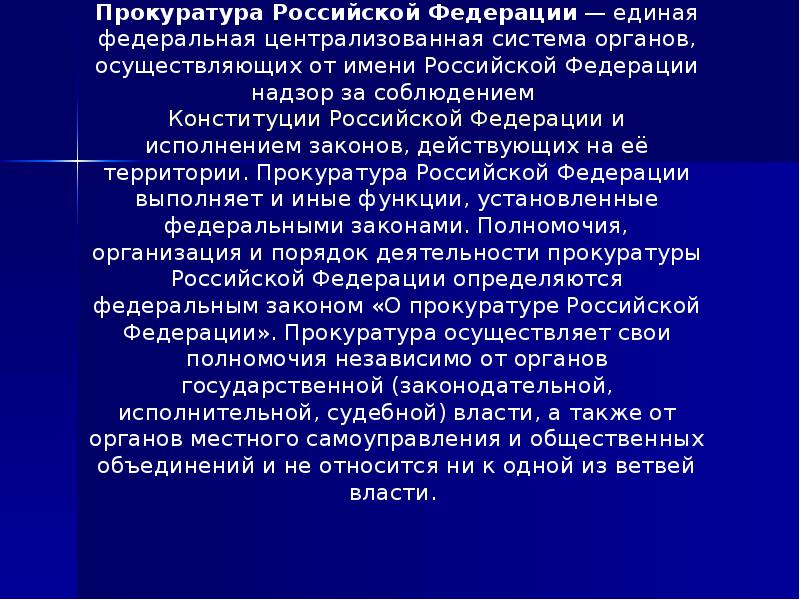 Презентация на тему прокурор