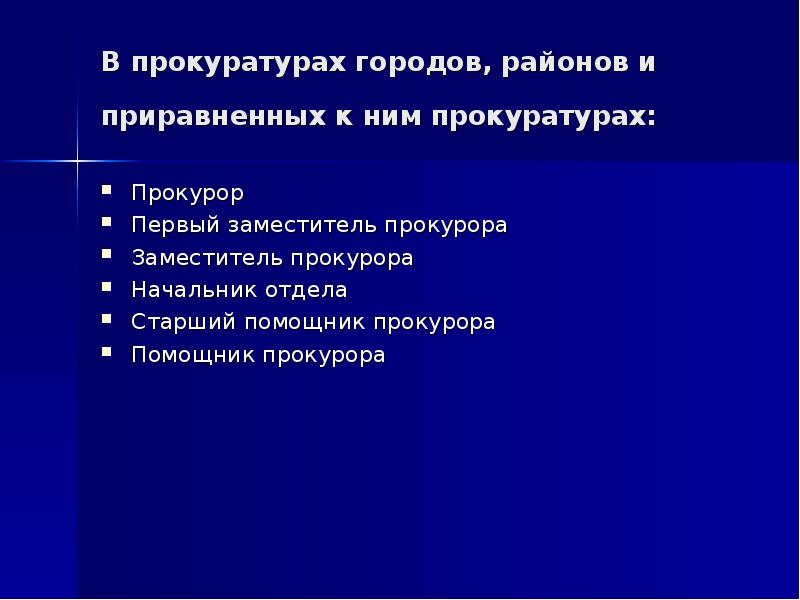 Презентация про прокуратуру рф