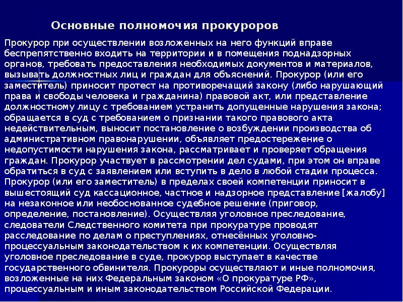 Полномочия прокурора презентация