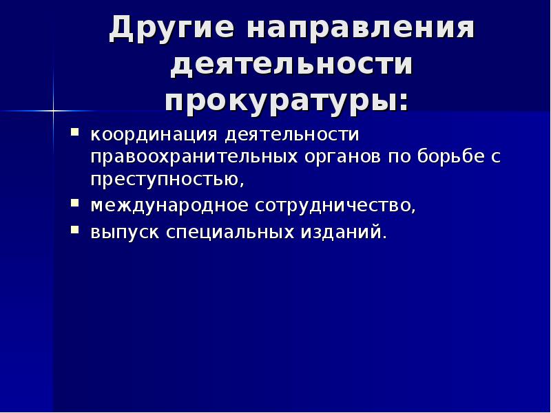 Координация деятельности по борьбе с преступностью. Направления деятельности прокуратуры. Организационные направления деятельности прокуратуры. Деятельность правоохранительных органов по борьбе с преступностью. Прокурорами координируется деятельность по борьбе с преступностью.