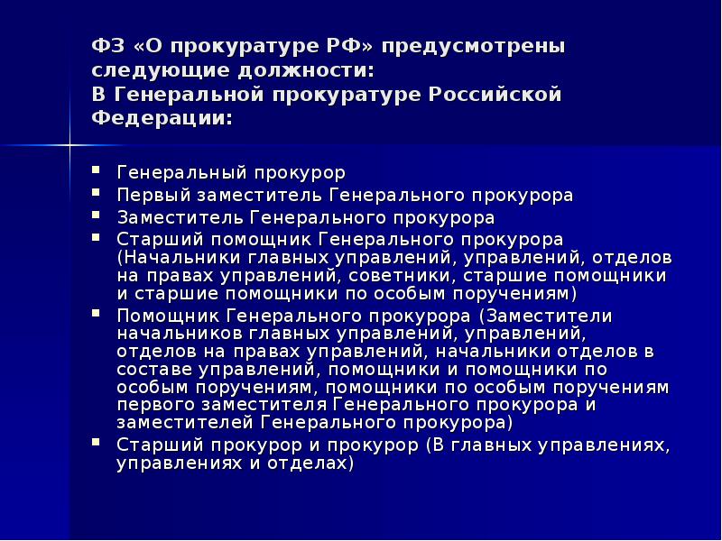 Презентация про прокуратуру рф