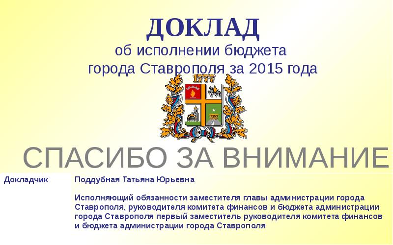 Исполнения доклад. Индекс города Ставрополя. Доклад об исполнении. Отчёты по бюджету г Стсврополя.