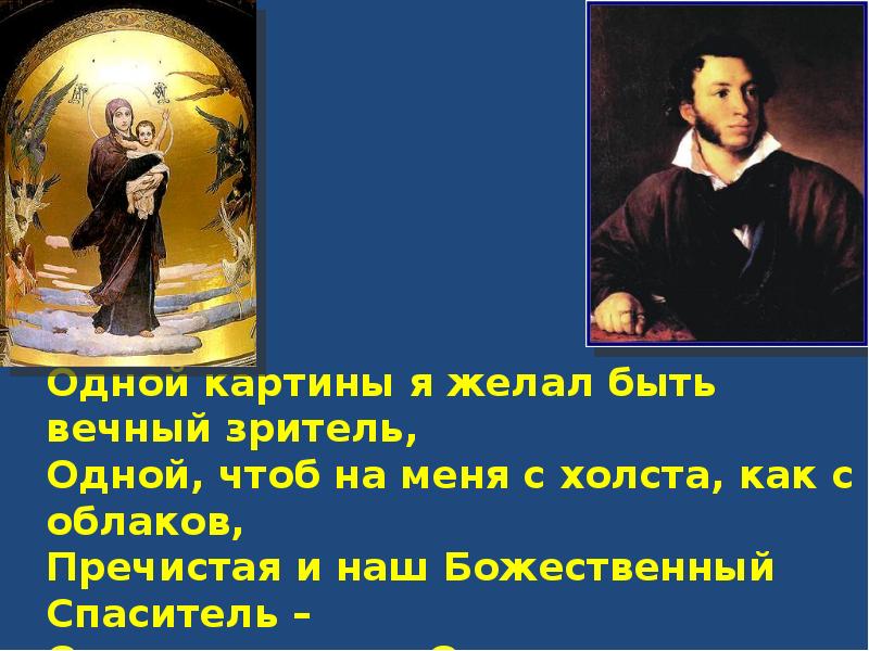 Вечный зритель. Одной картины я желал быть вечный зритель. Одной картины я желал быть вечный зритель. Образ матери в православной культуре. Одной картины я желал быть вечный.
