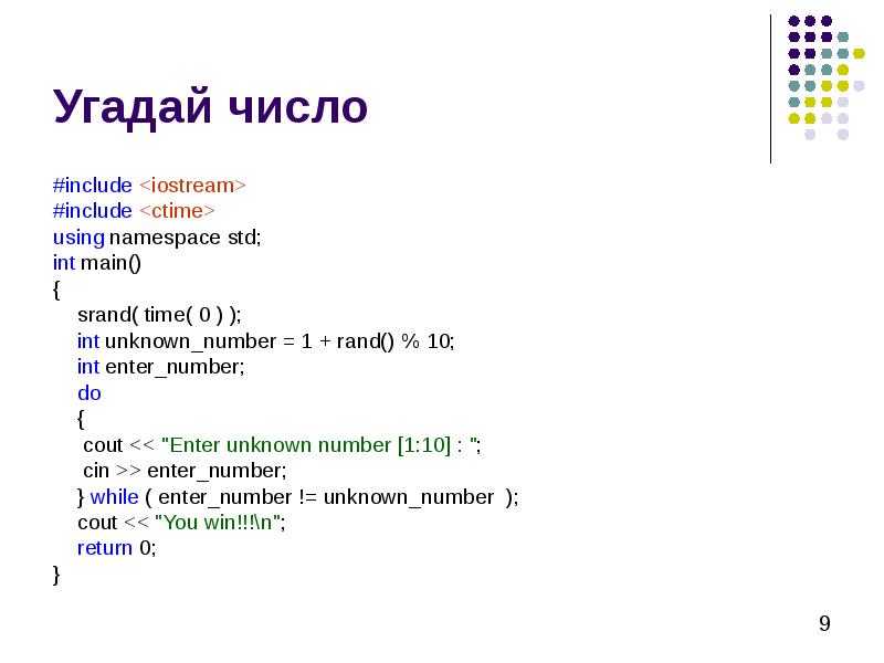 Угадай число. Операторы цикла с++. Оператор cout в с++. Угадай число с++.