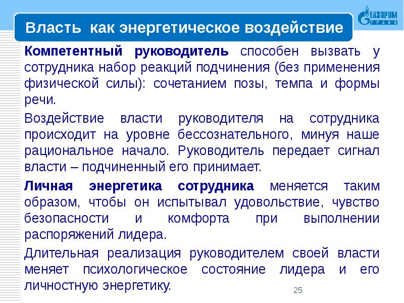 Сила сочетание. Компетентная власть это. Воздействие на власть. Энергетика речи. Властное воздействие.