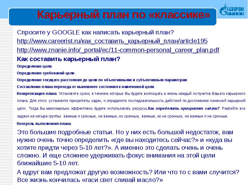 Как составить карьерный план