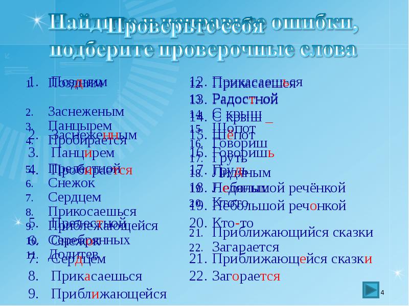 Прикосаться или прикасаться как. Речонки проверочное слово. Реченка проверочное слово. Речёнку как проверить ё. Работа над ошибками слово речонка.