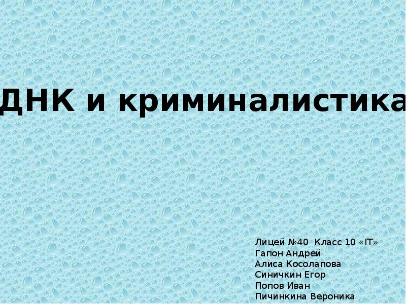 Проект по криминалистике 10 класс