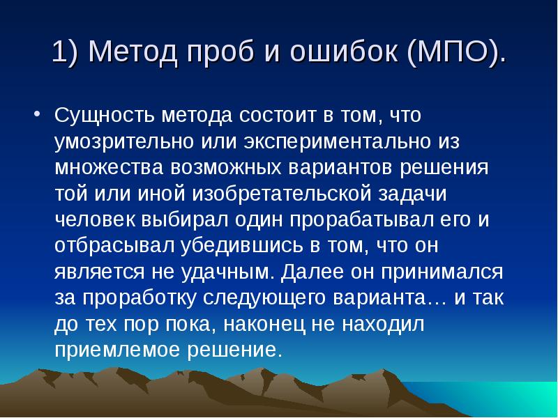 Сущность метода состоит. Метод проб и ошибок. Метод проб и ошибок в математике. Метод проб и ошибок пример. Решение задач методом проб и ошибок.