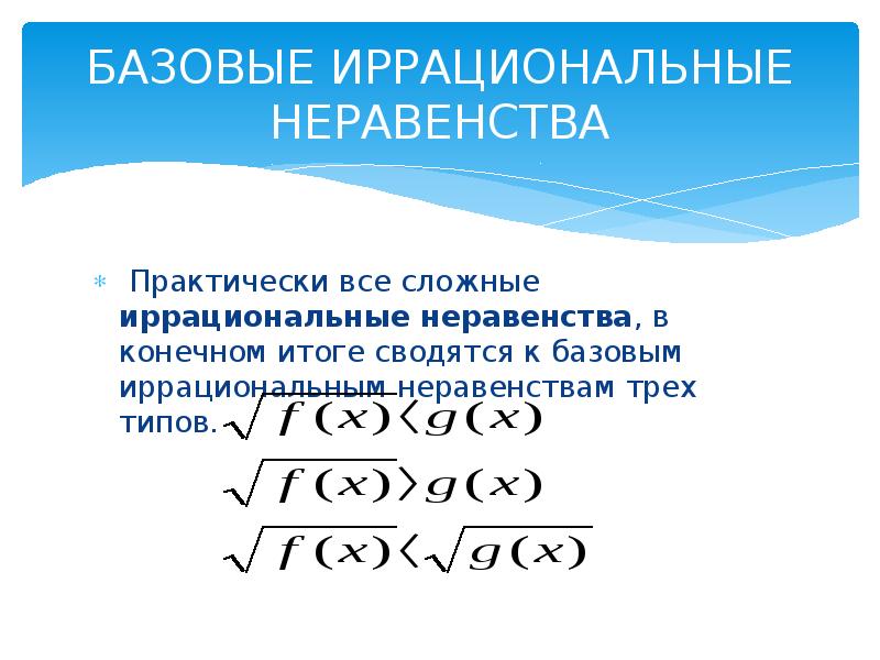 Решение иррациональных неравенств 10. Иррациональные неравенства. Решение иррациональных неравенств. Сложные иррациональные неравенства. Типы иррациональных неравенств.