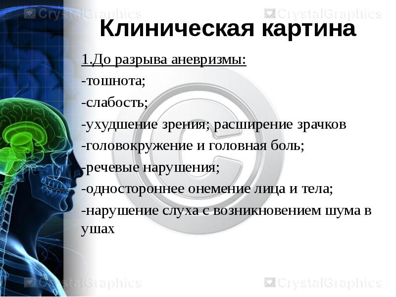 Аневризмы сосудов головного мозга презентация