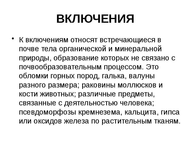 Что такое включения