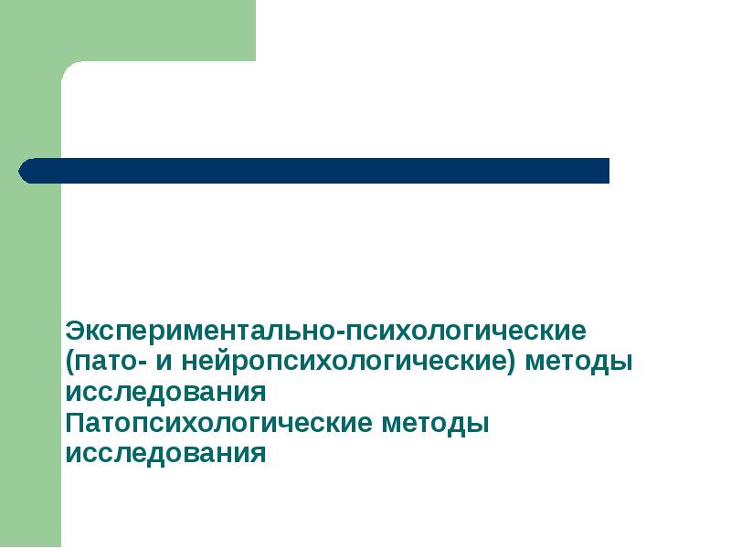 Экспериментальная психология презентация