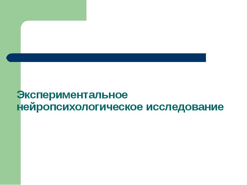 Основы клинической психологии презентация