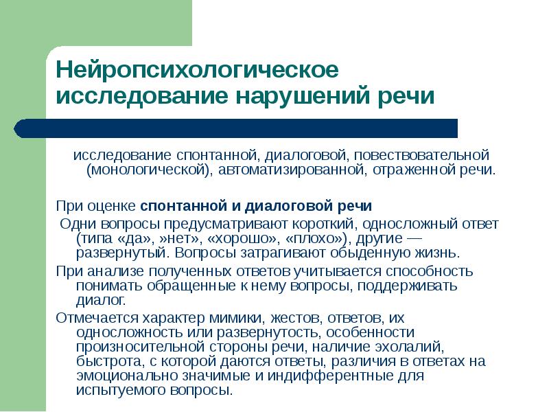 Исследовательская работа речь. Нейропсихологическое исследование. Нейропсихологическое исследование речи. Исследование автоматизированной речи. Нейропсихологическое исследование речи спонтанной.