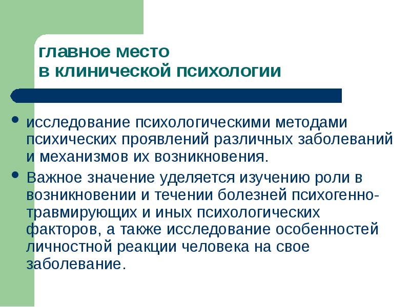 Исследования по психологии. Методы клинической психологии.