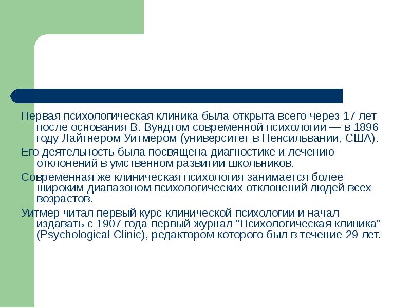 Первые психологи. Первая психологическая клиника. Клиническая психология Вундт. Клиника Уитмера в США. Первая психологическая клиника Уитмера.