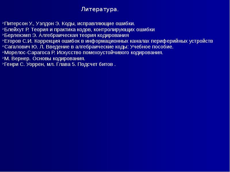 Информационная ошибка. Алгебраическая теория кодирования. Питерсон коды, исправляющие ошибки. Обложка Блейхут теория кодов. Блейхут теория кодов облака.