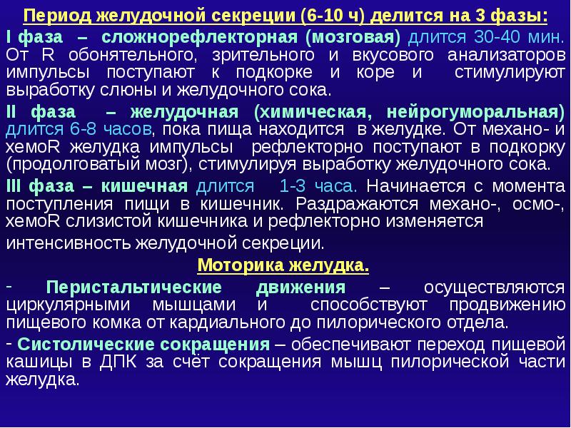 Процесс в среднем длится. Фазы желудочной секреции физиология. Фазы регуляции желудочной секреции. Фазы регуляции секреции желудочного сока. Фазы секреции желудочного сока физиология.