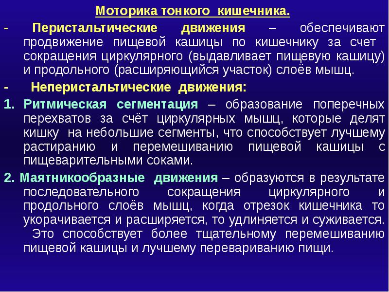 Обеспечивая движение. Движение тонкого кишечника. Виды движения тонкой кишки. Перистальтические сокращения тонкой кишки. Перистальтические движения кишечника.