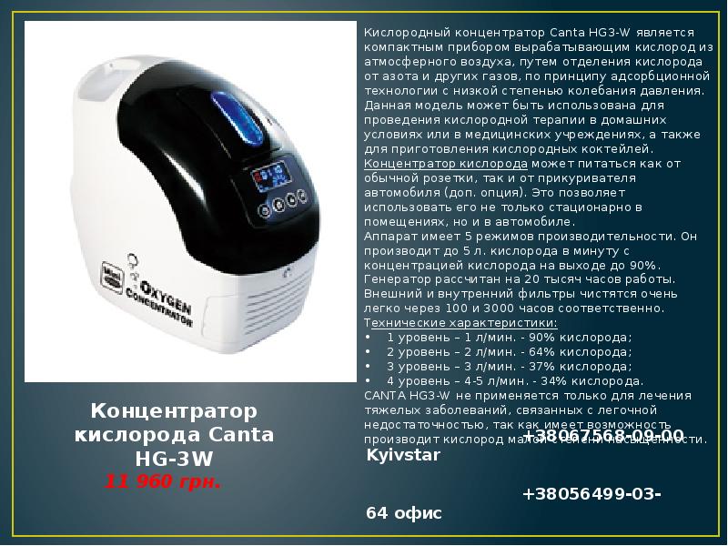 Кислорода в минуту. Кислородный концентратор Oxygen hg3-w. Кислородный концентратор Canta hg3-w. Концентратор кислорода паспорт. Кислородный концентратор HGS-5.