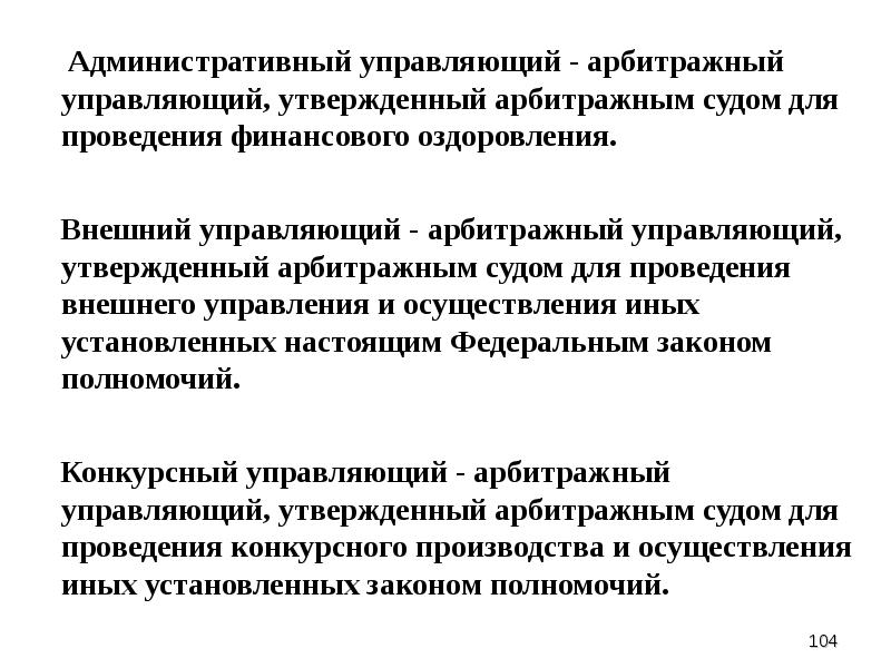 Внешне управляемой. Функции арбитражного управления. Функции административного управляющего. Арбитражный управляющий функции. Функции конкурсного управляющего.