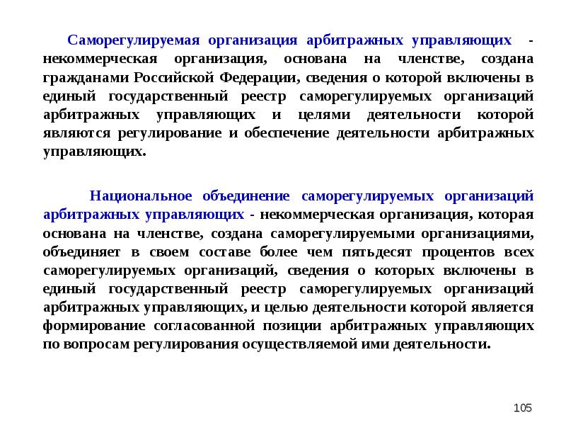 Юридическое лицо арбитражный. Организация арбитражных управляющих. Саморегулируемая организация арбитражных управляющих. СРО арбитражных управляющих. СРО саморегулируемая организация арбитражных управляющих.