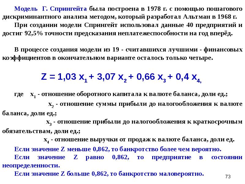 Модель гордона модель оценки. Модель прогнозирования банкротства спрингейта. Модель спрингейта вероятность банкротства. Модель спрингейта банкротство.