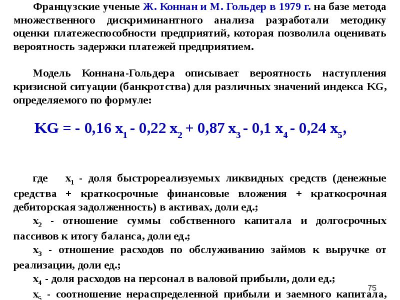 Модели вероятностей. Модель вероятности задержки платежей Конана и Гольдера. Модель Конана и Гольдера. Модель Конан Голдер. Модель оценки платежеспособности Конана и Гольдера.