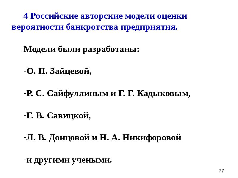 Модели оценки вероятности банкротства предприятия