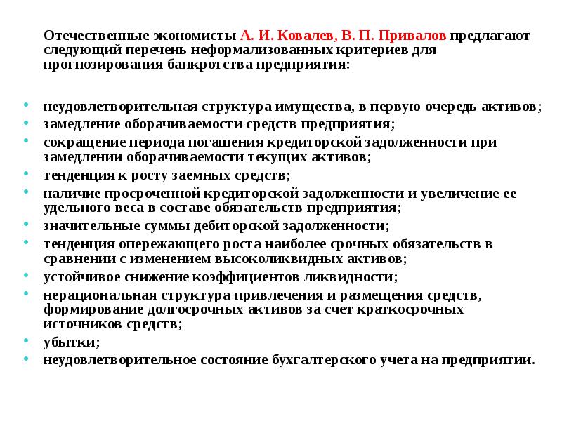 Следующий п. Критерии прогнозирования. Неудовлетворительно состояние предприятия. Состав критериев оценки несостоятельности организации. Модель Ковалева банкротство.