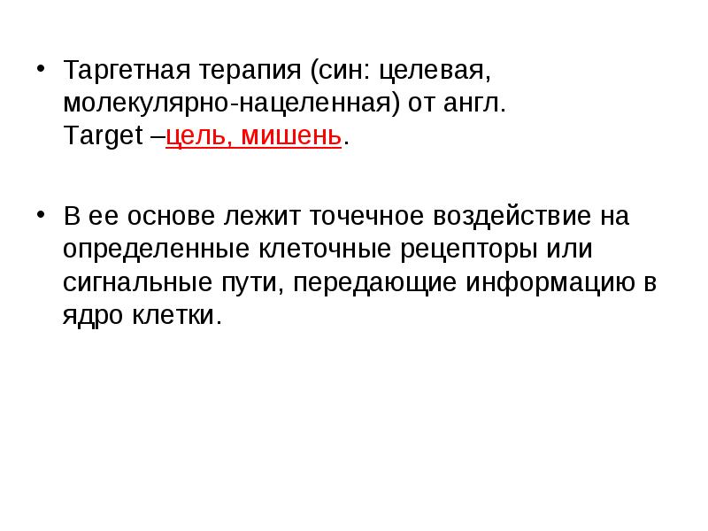 Таргетная терапия (син: целевая, молекулярно-нацеленная) от англ. Target –цель, мишень.
Таргетная терапия (син: целевая, молекулярно-нацеленная) от англ. Target –цель, мишень.