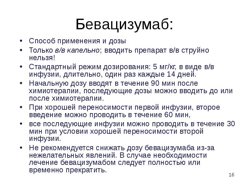 Бевацизумаб:
Способ применения и дозы
Только в/в капельно; вводить препарат в/в Бевацизумаб:
Способ применения и дозы
Только в/в капельно; вводить препарат в/в
