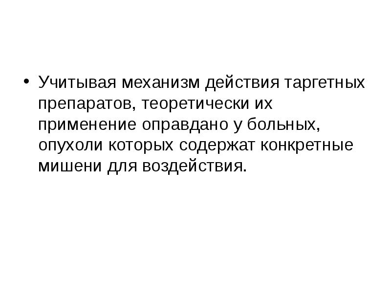 Учитывая механизм действия таргетных препаратов, теоретически их применение оправдано у больных, Учитывая механизм действия таргетных препаратов, теоретически их применение оправдано у больных,