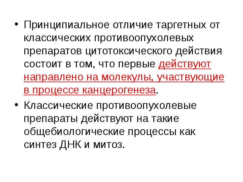 Принципиальное отличие таргетных от классических противоопухолевых препаратов цитотоксического действия состоит в Принципиальное отличие таргетных от классических противоопухолевых препаратов цитотоксического действия состоит в