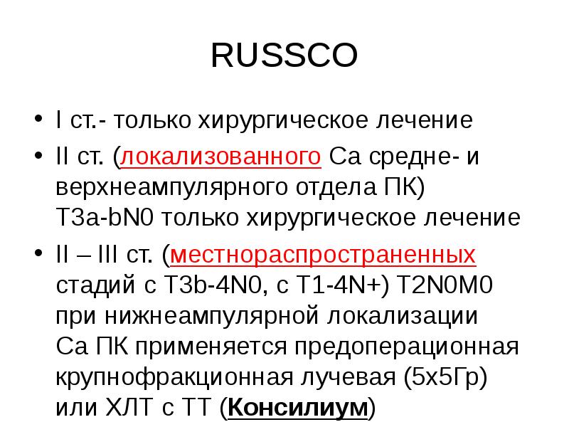 RUSSCO
I ст.- только хирургическое лечение
II ст. (локализованного Са средне- RUSSCO
I ст.- только хирургическое лечение
II ст. (локализованного Са средне-