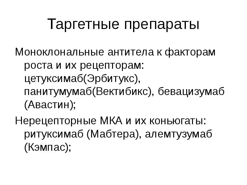 Таргетные препараты
Моноклональные антитела к факторам роста и их рецепторам: цетуксимаб(Эрбитукс), Таргетные препараты
Моноклональные антитела к факторам роста и их рецепторам: цетуксимаб(Эрбитукс),