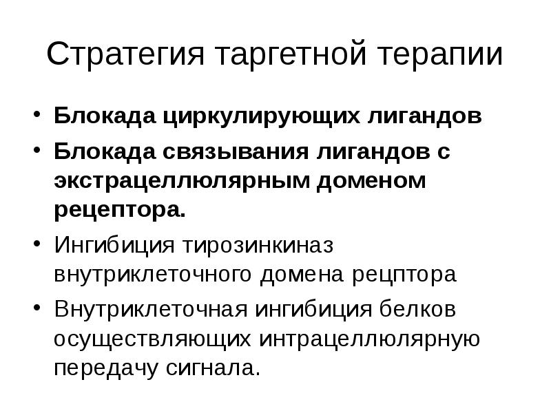Стратегия таргетной терапии
Блокада циркулирующих лигандов
Блокада связывания лигандов с экстрацеллюлярным Стратегия таргетной терапии
Блокада циркулирующих лигандов
Блокада связывания лигандов с экстрацеллюлярным