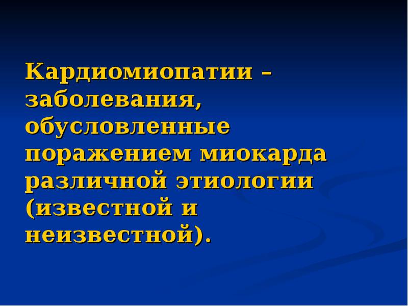 Кардиомиопатия презентация. Кардиомиопатии презентация. Дилатационная кардиомиопатия картинки.