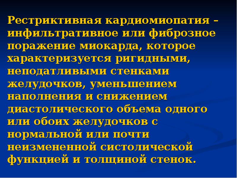 Рестриктивная кардиомиопатия презентация