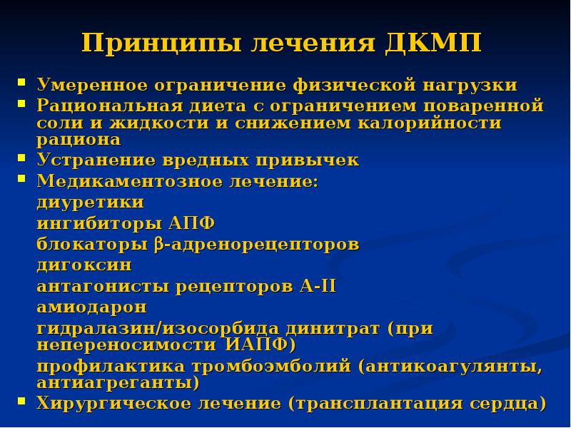 Физические ограничения. Дилатационная кардиомиопатия рекомендации. Дилатационная кардиомиопатия клинические рекомендации. Рекомендации при кардиомиопатии. Кардиомиопатия медикаментозная терапия.