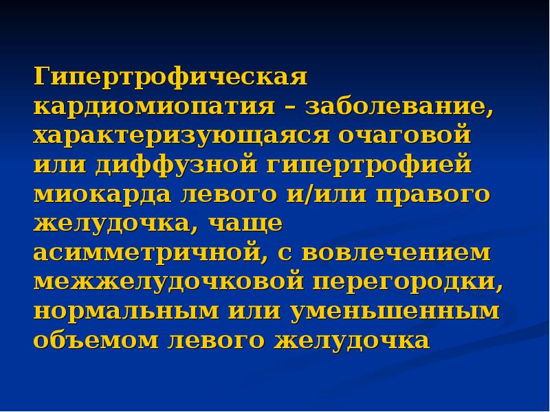 Гипертрофическая кардиомиопатия презентация.