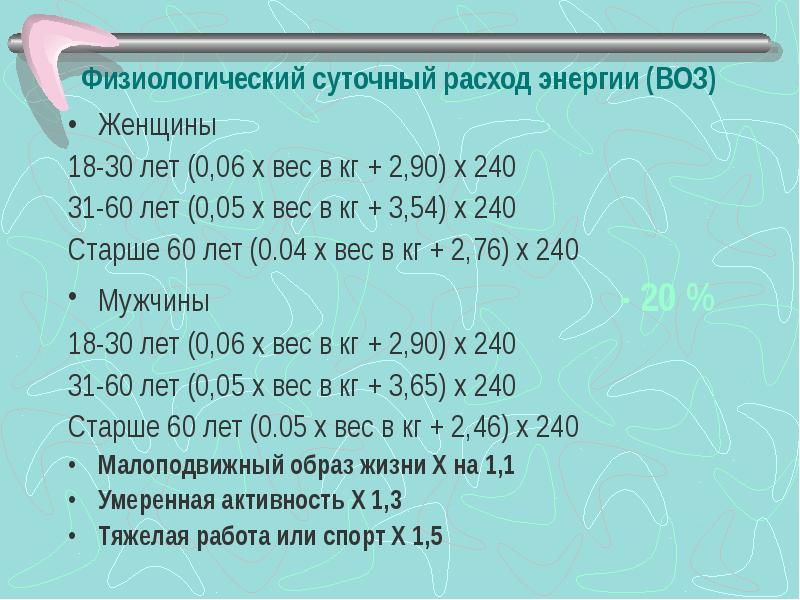 Как рассчитать суточные. Суточные затраты энергии. Расчет суточного расхода энергии человека. Расчет суточного расхода энергии человека формула. Суточный расход энергии формула.