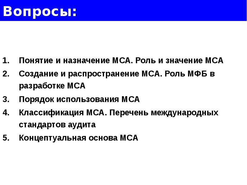 Международные стандарты предназначены. МСА. Функция МСА. Назначение МСА. Структура МСА.