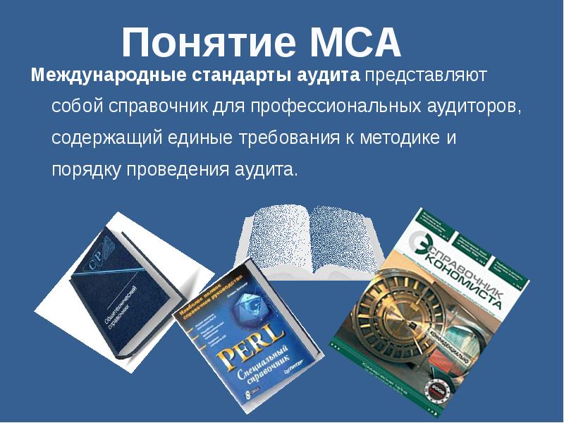 Международные стандарты аудита