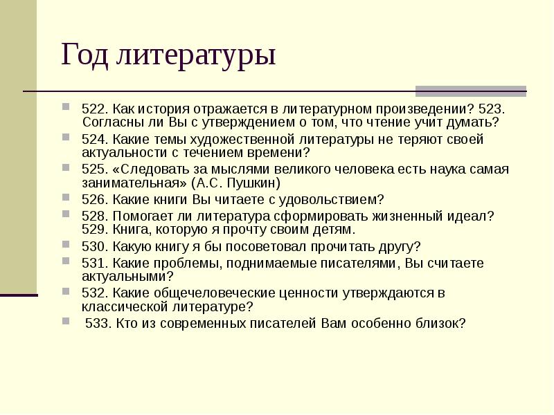 Согласны ли вы с автором. Согласны ли вы с утверждением о том что чтение учит думать. Какие темы актуальны в классической литературе. Темы которые отражены в литературе. Какие вопросы литературы не теряют своей актуальности.