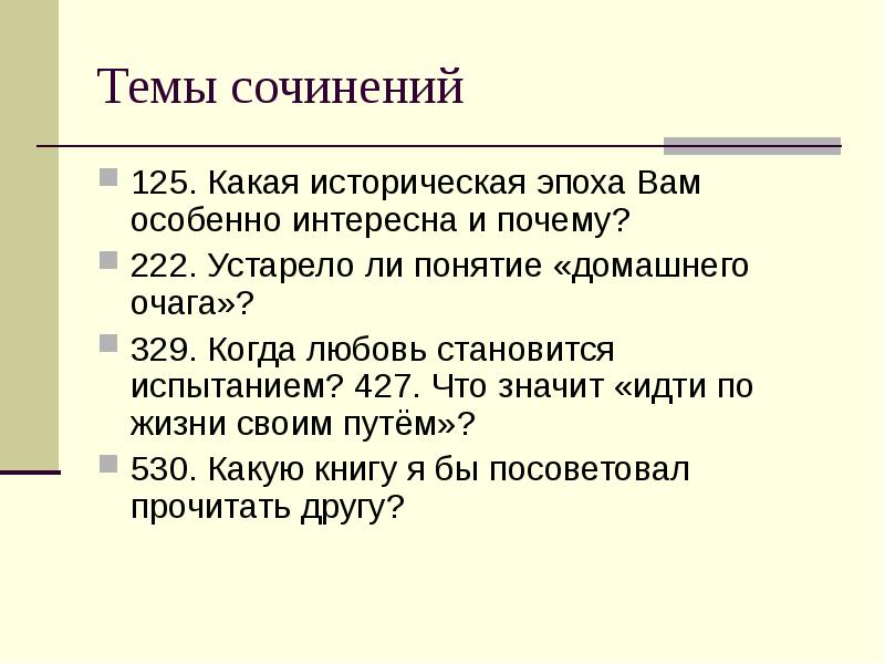сочинение испытание героя любовью. письмо обломова анализ. илья ильич обломов испытание любовью. испытание любовью героев романа отцы и дети. сочинение испытание героя любовью.