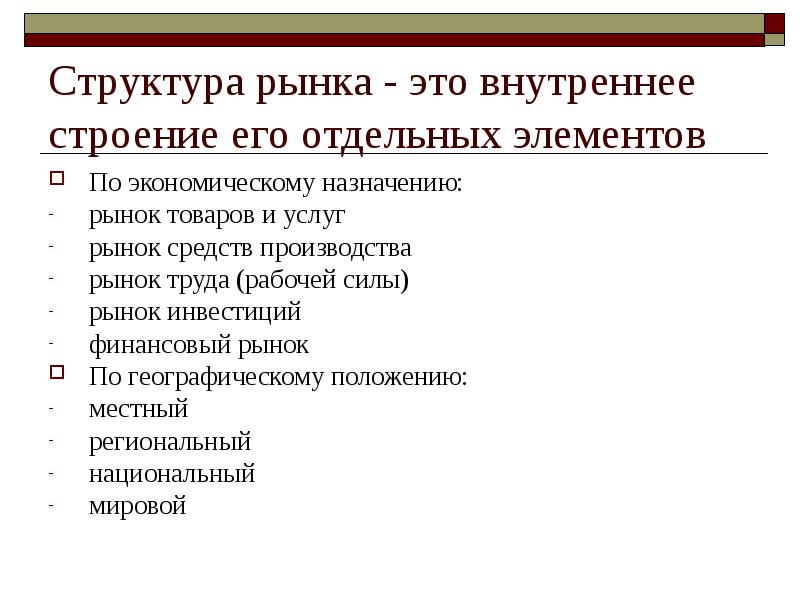 Рынок средств производства. Структура рынка. Структура рынка по экономическому назначению. Описание структуры рынка. Рынок средств производства примеры.