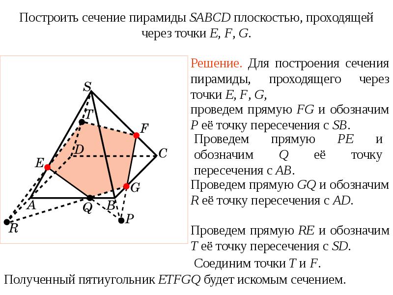 Построение сечений многогранников презентация